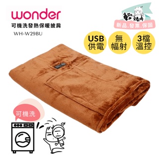 【WONDER 旺德】可機洗發熱保暖披肩 (WH-W29BU)~電熱毯 電毯 披肩 USB供電 可機洗♥輕頑味