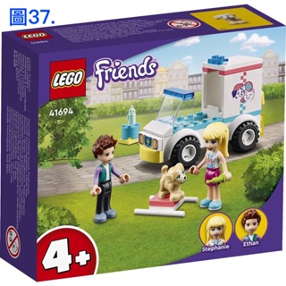 《我愛查理》💕附發票 樂高 積木 LEGO 樂高盒組 積木 41694 Friends 寵物診所救護車 救護車