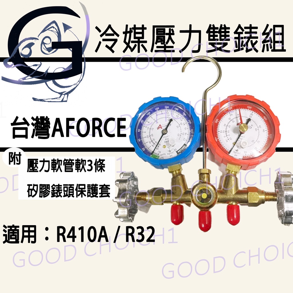 附發票🌞 台灣AFORCE 冷媒壓力雙錶組 R410A R32 汽車 冷氣 冷媒錶 雙錶組.