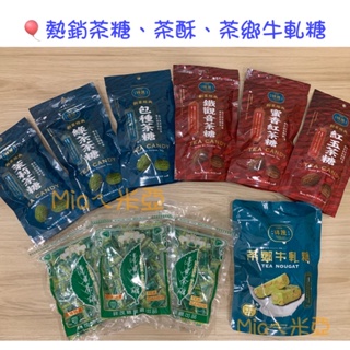 坪林茶糖-清甘茶糖、包種茶糖、茶牛軋糖、茶酥、茶蛋捲、茉莉茶糖、綠茶茶糖、蜜香/鐵觀音/紅玉茶糖、茶梅、茶酥