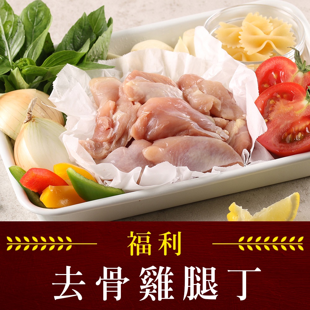 【享吃美味】福利超值雞腿丁1包(200g±10%包) 滿$799免運 雞肉 雞腿肉 雞腿