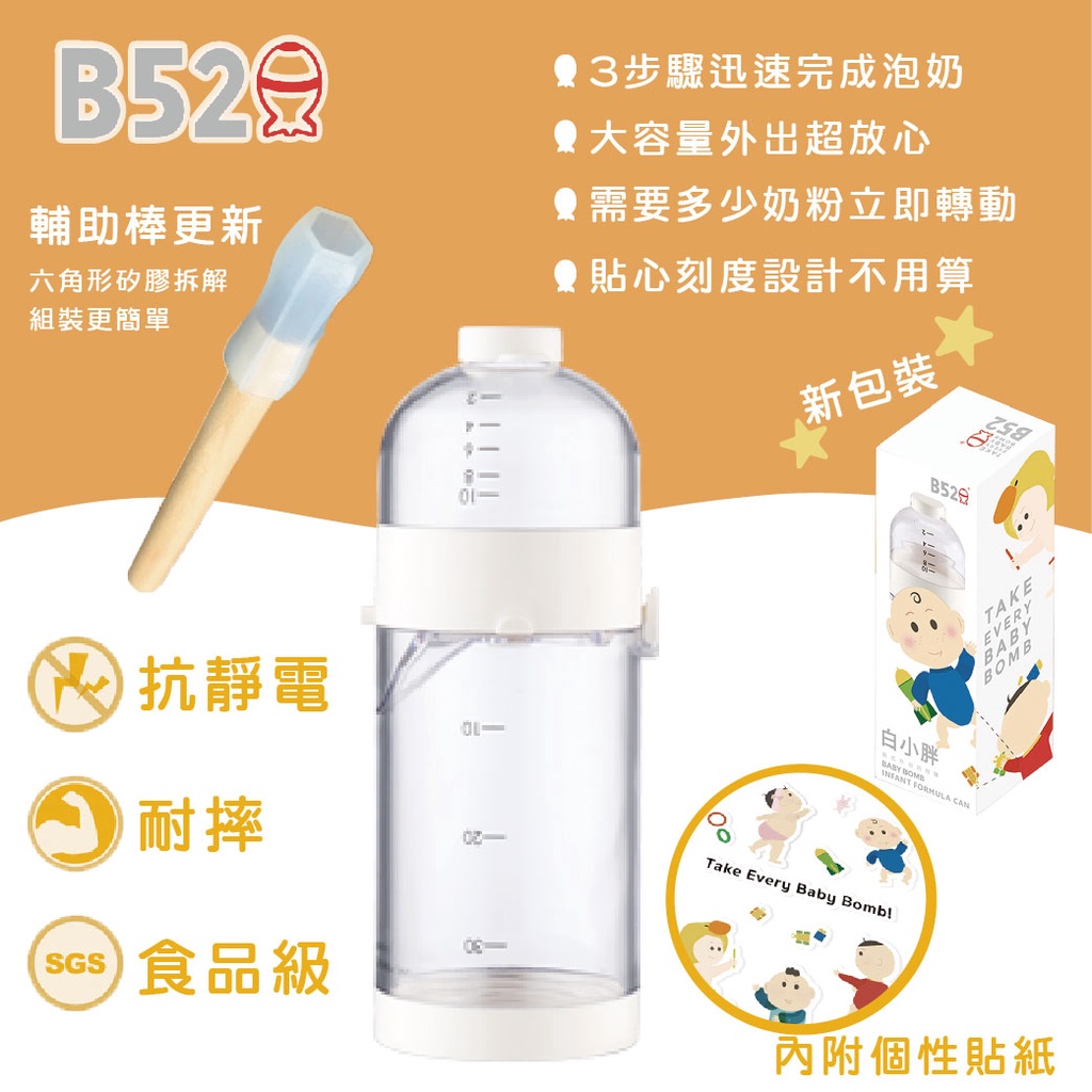 台灣 B52 白小胖 外出奶粉罐 奶粉儲存罐 奶粉盒 奶粉分裝盒 奶粉罐