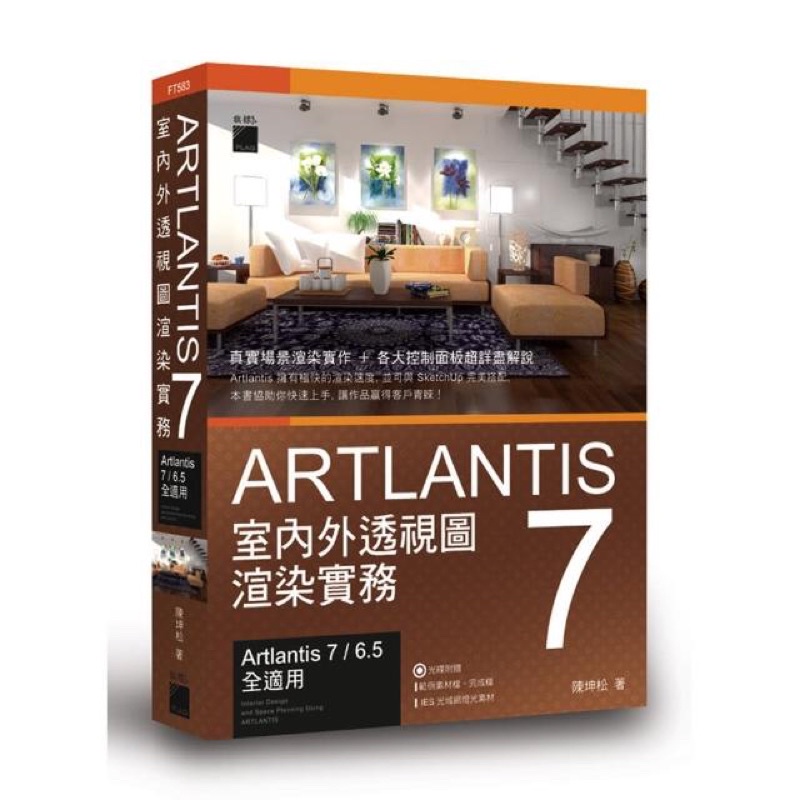 全新 Artlantis 7 室內外透視圖渲染實務 附DVD 室內設計 繪圖軟體 教學 陳坤松 旗標