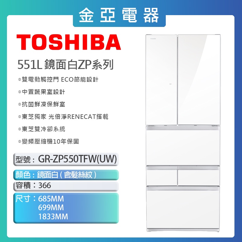 現貨🔥10倍蝦幣回饋🔥【TOSHIBA 東芝】551L六門冰箱 GR-ZP550TFW(UW)