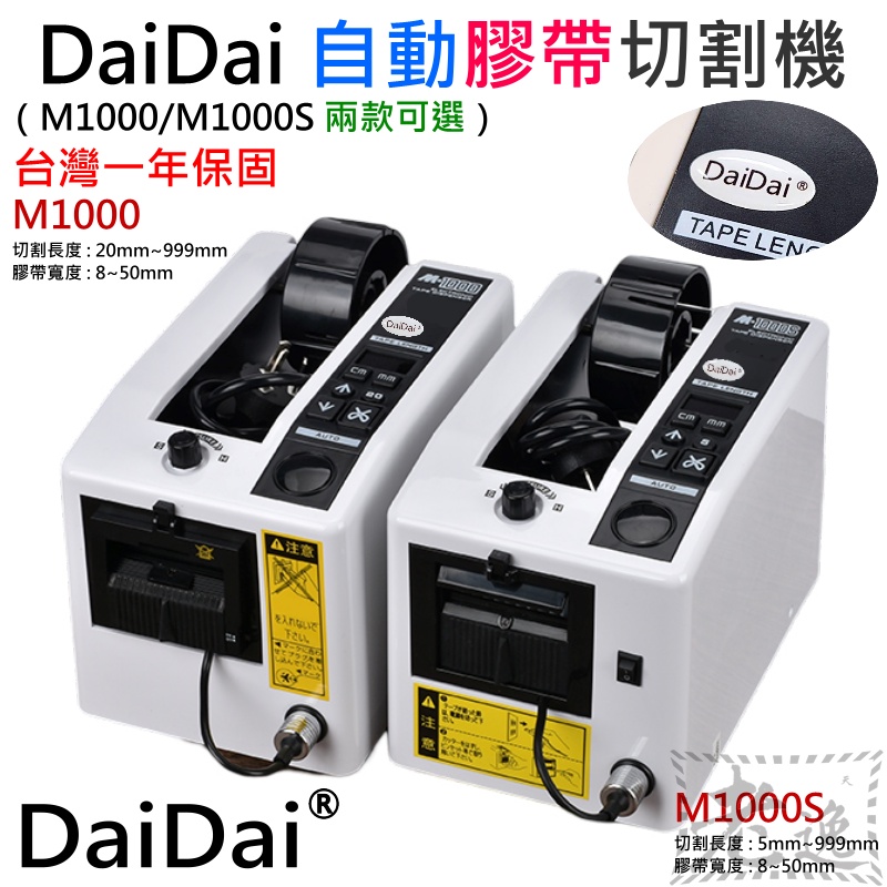 【台灣現貨】DaiDai 自動膠帶切割機（M1000/M1000S 兩款可選 台灣一年保固）＃可調切割長度 泡棉膠不可用