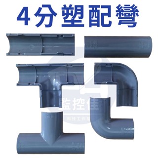 含稅 4分 塑配彎 南亞PVC 分離式 彎頭 三通接頭 監視器 水電 空調 專業師傅必備品 臺灣研發、製造