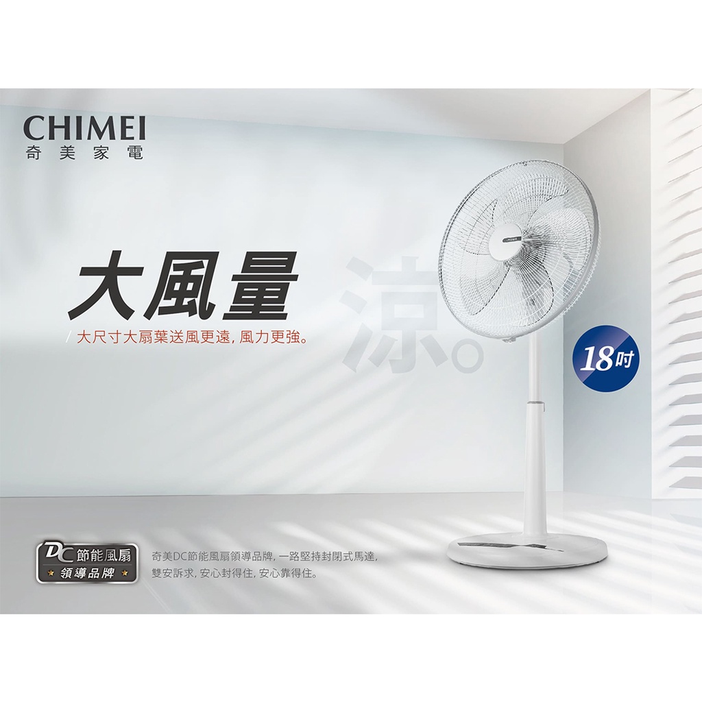 全新品 CHIMEI奇美 DF-18H501 18吋 ECO智能溫控 DC遙控立扇