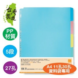 珠友 WA-12009 WANT 12K27孔 資料袋用分段色卡/ PP-10入(5段2份)(適用2.3.4.30孔夾)