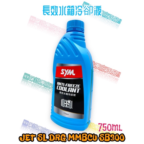 （三陽正廠部品）水箱精 水冷液 冷卻精 冷卻液 750ML JET SL DRG SB300 TL MAX SYM