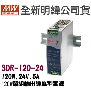 明緯原裝公司貨 [SDR-120-24] MW MEANWELL 驅動器 變壓器 含稅 開發票