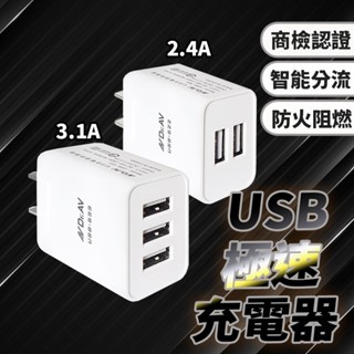 充電器 2.4A 3.1A 雙孔充電器 充電頭 快速充電器 快充頭 三孔充電器 雙孔充電頭 雙USB BSMI認證