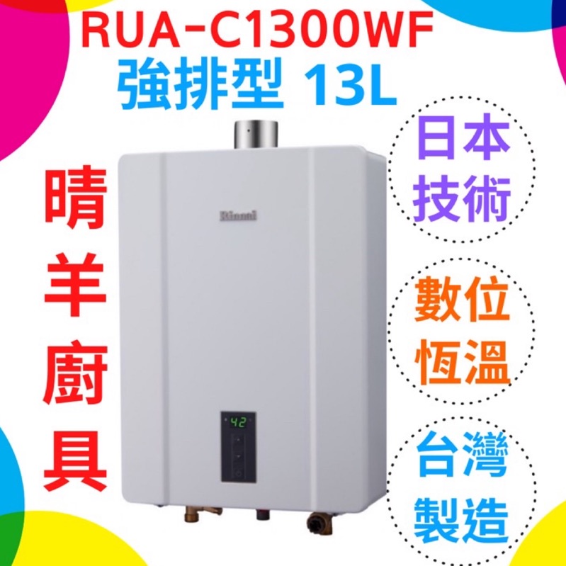 《林內》RUA-C1300WF數位恆溫 強制排氣13L熱水器 日本技術 台灣製造 保證原廠公司貨 C1300 1300