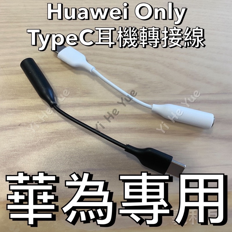 華為HTC專用 TypeC 轉 3.5mm 耳機轉接頭 Huawei