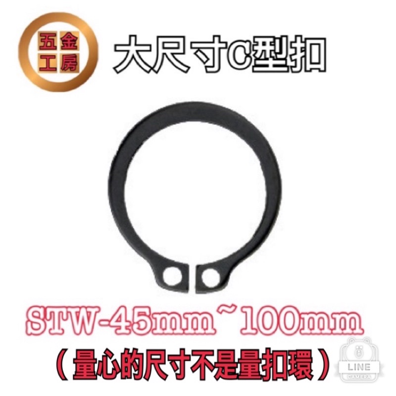 《五金工房》台灣精鋼製造-C型扣環/大尺寸/內扣STW
