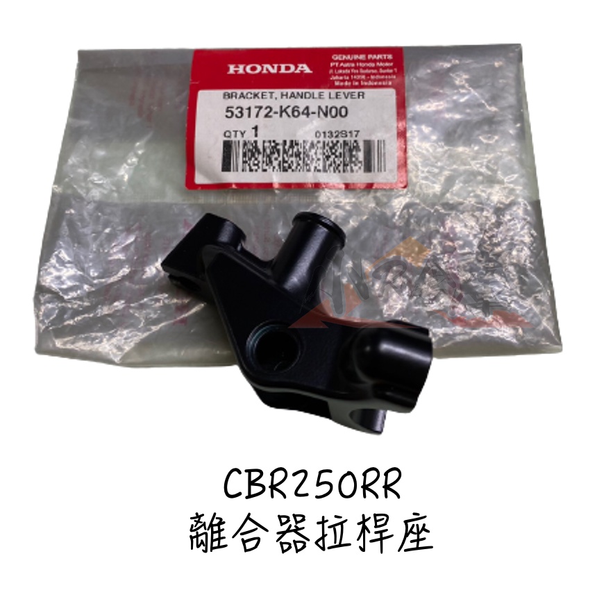 【LAZY】HONDA 本田 CBR250RR 原廠 離合器拉桿座 拉桿座 2016-2022