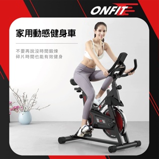 《ONFIT 家用健身車》 健身單車 健身腳踏車 運動健身 室內單車 飛輪單車