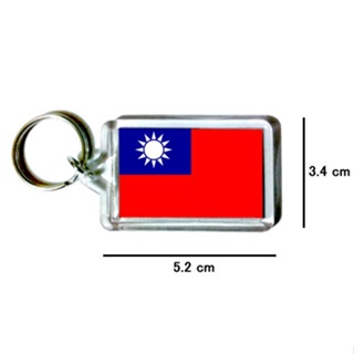 中華民國 台灣 Taiwan 國旗 鑰匙圈 吊飾 / 世界國旗
