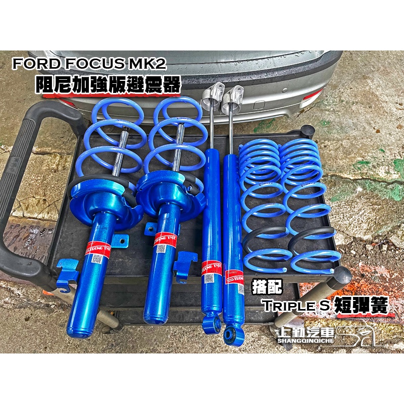 福特 FOCUS MK2 SAJIN避震器 搭配 TRIPLE S TS 短彈簧