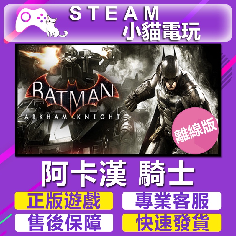 【小貓電玩】Steam 蝙蝠俠 阿卡漢 騎士 Batman Arkham Knight （PC離線版）