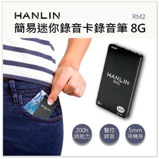 🎀優惠券7.8折 漢麟 HANLIN RM2 簡易迷你錄音卡錄音筆 8G -96小時 會議記錄 聲控錄音 音樂錄音