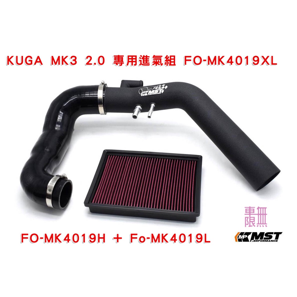 KUGA MK3 STLine MST 進氣套件 / 高流量濾心 / 進氣鋁管 / 渦輪增流進氣管【車無限】