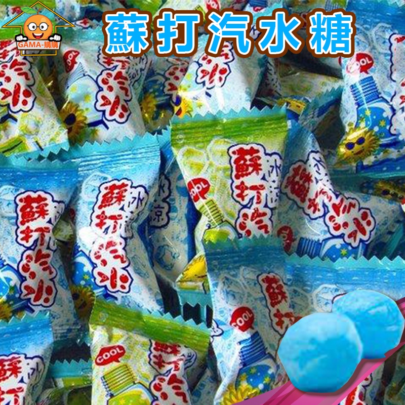蘇打汽水糖 硬糖 古早味糖果 汽水糖 零食 蘇打 氣泡 新年 送客糖 雄風 糖果 喜宴 婚禮