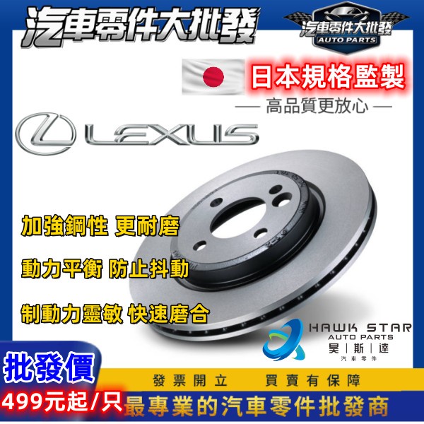 凌志 IS 2000-2019年 IS200 IS250 IS200t IS300h 前後 剎車盤 剎車碟盤 副場 平盤