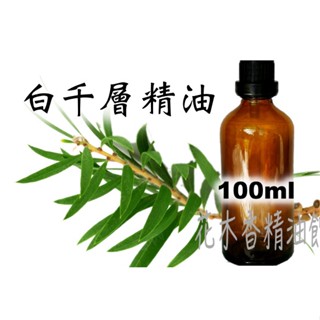 花木香精油館-優惠 白千層精油 / 白千層 精油 / 綠花白千層 / 100ml