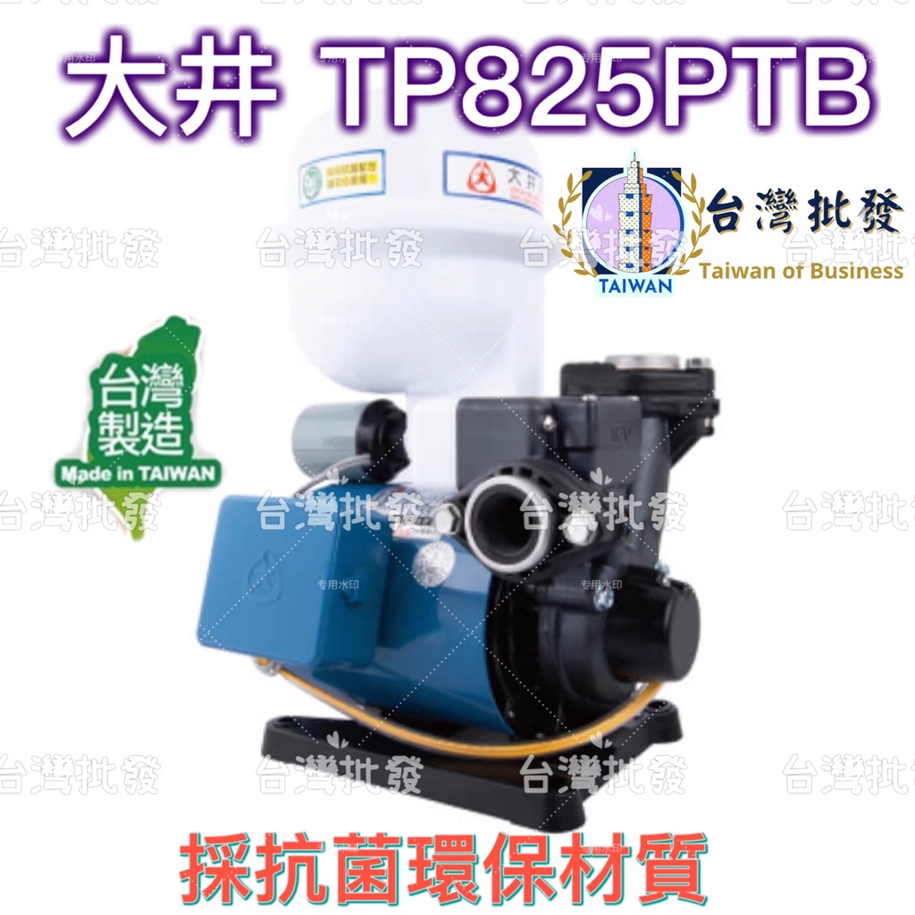 免運 大井 TP825PTB 1/2HP 塑鋼加壓機 不生銹加壓機 白頭加壓 加壓馬達 加壓泵 加壓機 塑鋼不生銹加壓機