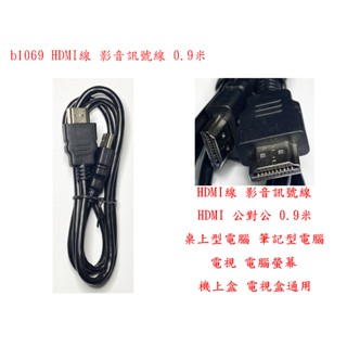 b1069●HDMI線 影音訊號線 HDMI 公對公 0.9米 桌上型電腦 筆記型電腦 電視 電腦螢幕 機上盒 電視盒