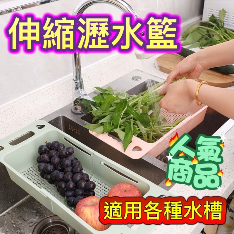 伸縮水槽瀝水架 洗菜籃 伸縮瀝水籃 水果蔬菜瀝水架超實用