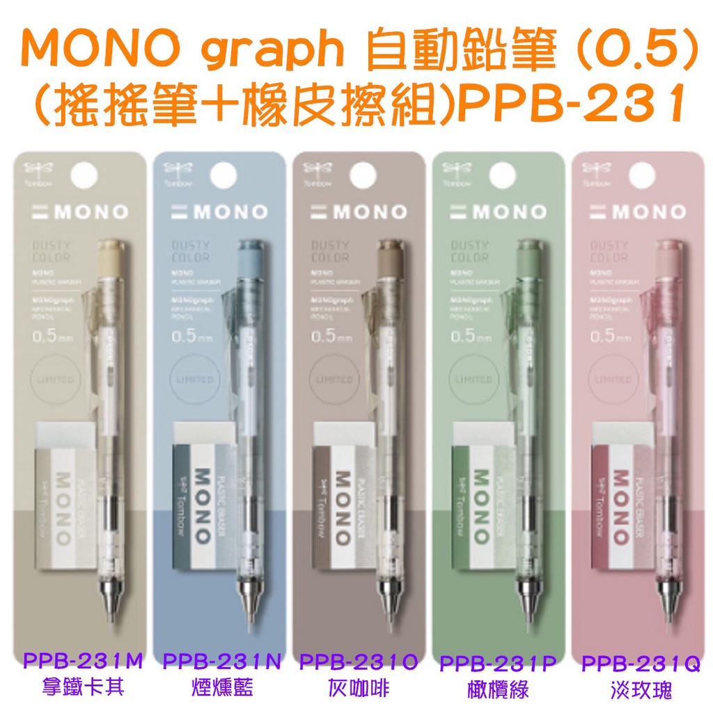 【限量】Tombow 蜻蜓 PPB-231 MONO graph 自動鉛筆0.5mm+MONO橡皮擦組 寶萊文房