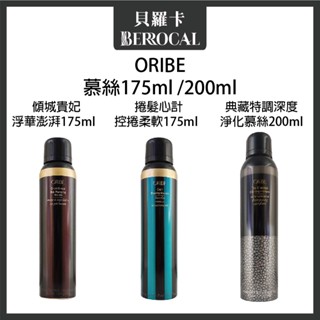 💎貝羅卡💎 ORIBE 歌薇 捲髮心計 控捲柔軟慕絲 / 傾城貴妃 浮華澎湃慕絲 / 典藏特調 深度淨化慕絲