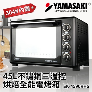 山崎45L不鏽鋼三溫控烘焙全能電烤箱 SK-4590RHS 山崎烤箱