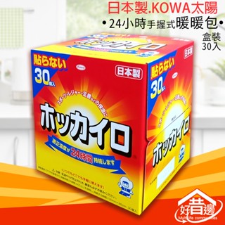 【 好厝邊 】 現貨 日本 KOWA 興和 太陽 24小時 手握式 暖暖包 30入盒裝 此款熱度好