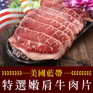 【享吃美味】美國藍帶特選嫩肩牛肉片3~12盒(250g±10%/盒) 免運組