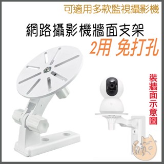 《 壁掛支架 附貼片 免鑽孔》小米 Tp-link 海康 多款 網路攝影機 攝影機支架 監視器支架 通用支架 免打孔