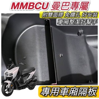 【現貨🔥直上 好安裝】sym mmbcu車廂隔板 車廂大隔板 mmbcu 隔板 三陽 曼巴隔板 收納袋 置物袋 小隔板