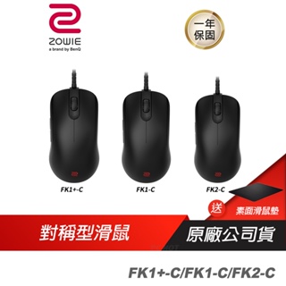 ZOWIE BenQ 卓威 FK1+-C FK1-C FK2-C 電競滑鼠 黑/對稱型/右手專用/低鼠背設計/隨插即用
