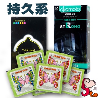 【持久系列】岡本 Strong 威猛持久型保險套/Pleasure 樂趣前端加厚持久套+Honey Time蝴蝶保險套