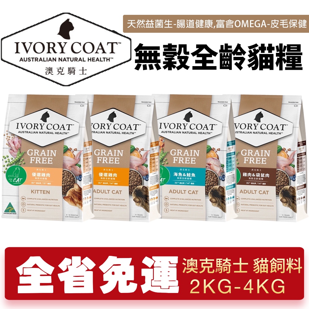 澳洲 IVORYCOAT 澳克騎士 無穀貓糧【免運】2Kg-4Kg 幼貓 全齡貓 貓飼料『WANG』