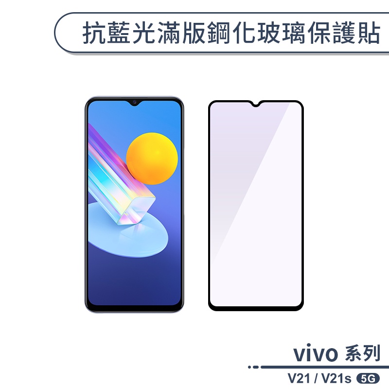 vivo V21 / V21s 5G 抗藍光滿版鋼化玻璃保護貼 玻璃貼 鋼化膜 保護膜 護眼保護貼 濾藍光