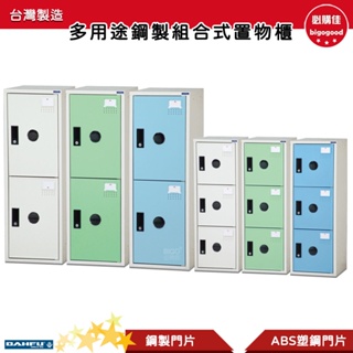 大富 多用途鋼製組合式 置物櫃 KDF-205F KDF-208T 衣櫃 櫥櫃 員工櫃 鑰匙櫃 收納櫃 收納置物櫃 櫃子