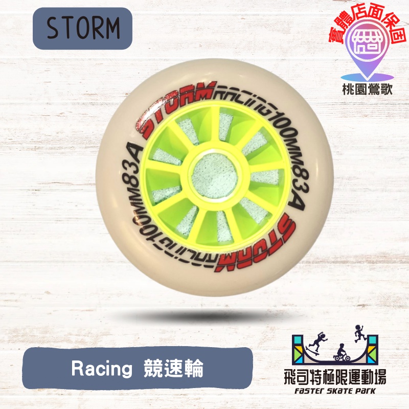 【台灣出貨實體店家】🔥現貨🔥Storm｜競速輪｜ racing｜100MM83A｜輪子直排輪輪子溜冰鞋輪滑鞋滑輪鞋直排輪