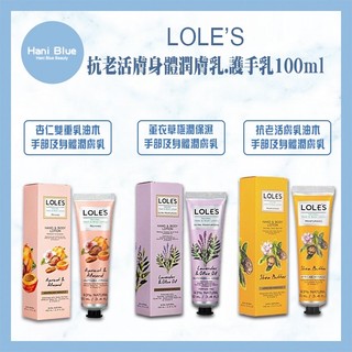 💯 總代理公司貨 ｜Hani Blue｜LOLES 抗老活膚/薰衣草/杏仁雙重身體潤膚乳 護手乳100ml