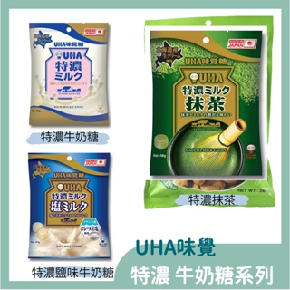 日本UHA味覺糖 特濃系列 特濃牛奶糖67g 鹽味牛奶糖68g 抹茶味牛奶糖58g