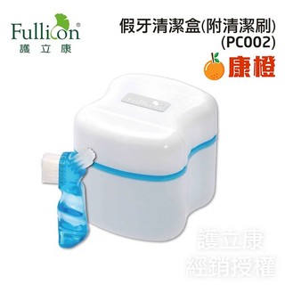 【Fullicon護立康】假牙清潔盒 收納盒 PC002