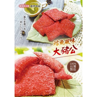 【惠香食品】鱈魚風味大豬公（80g/包）