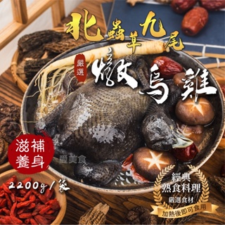 【愛美食】北蟲草 九尾 烏骨雞 2200g/袋🈵️799元冷凍超取免運費⛔限重8kg