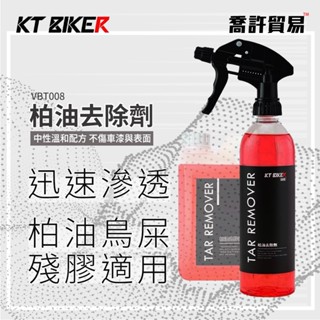 《 KT BIKER 》柏油去除劑 去殘膠 去瀝青 除蠟劑 清潔劑 汽車美容 洗車藥劑 輪框清潔 <臺中 喬許貿易>